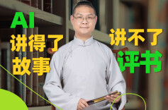 X书人①｜刘德驻：AI讲得了故事，讲不了评书