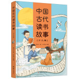 在《中国古代读书故事（少儿版）》中看古代读书智慧