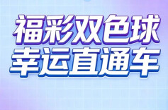 福彩双色球 幸运直通车｜春风送信好运来，双色球开启小美满