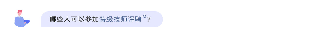 哪些人可以参加特级技师评聘？
