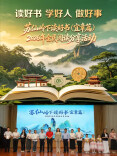 视频丨苏仙岭下好读书（宜章篇）2026全民阅读分享活动举行