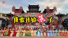 开始“装”了!五一期间这里举办全民汉服节|五一游湖南④