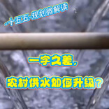 湖南“十五五”规划微解读|  一字之差，看农村供水如何升级？