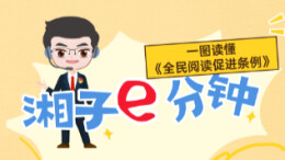 “湘子”e分钟⑰| 一图读懂《全民阅读促进条例》