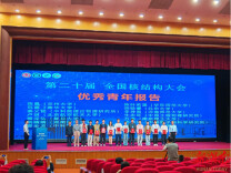 南华大学硕士研究生获2026年全国核结构大会“优秀青年报告奖”
