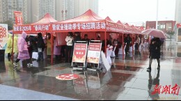 开局八好·乘势而上｜衡阳市：就业形势总体稳定  今年一季度，全市城镇新增就业1.5万多人