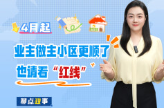 聊点政事 | 4月起，业主做主小区更顺了，也请看“红线”
