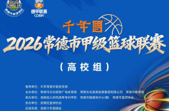 德甲高校组｜湖南幼专vs常德职业技术学院