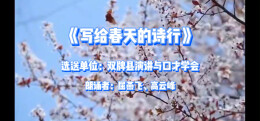 写给春天的诗行 | 湖南日报朗读者“走进四季”主题作品展播⑥