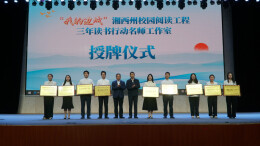 授牌荐书结对子 湘西州“三年读书”行动启动