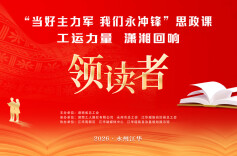 直播|2026年《领读者》永州江华站