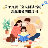 省志愿服务联合会倡议开展“全民阅读活动”志愿服务
