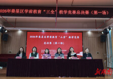 娄星区学前教育“三全”教学竞赛总决赛举办