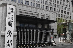 商务部：如中国企业因欧盟修订《网络安全法》遭歧视性待遇将采取措施