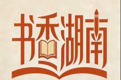 书香湖南 让阅读点亮美好人生｜湘江副刊·悦读