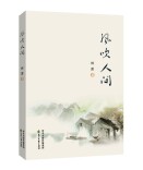 湘籍青年作家林萧新作《风吹人间》出版：草木有光，照亮人间百态