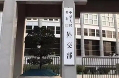 外交部：中方敦促美方停止助台巩固所谓“邦交”