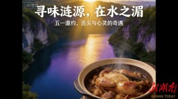 智赋融媒·学员习作⑫|寻味涟源，在水之“湄”