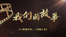 智赋融媒·学员习作㉑|一桥渡岁月，一书悟人生