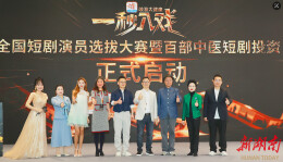 “一秒入戏”全国短剧演员选拔大赛启动，香港著名喜剧导演李力持担任大赛总导演