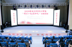 “我们一起读书吧！” 长沙市中小学生阅读活动在雨花举行