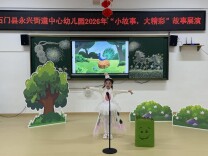 石门县永兴街道中心幼儿园：小故事 大精彩