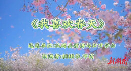 我喜欢春天 | 湖南日报朗读者“走进四季”主题作品展播⑦