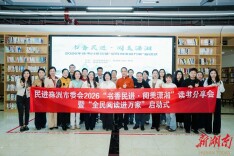 民进株洲市委会举行2026“书香民进·阅美潇湘”读书分享会暨“全民阅读进万家”启动式