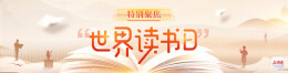 世界读书日