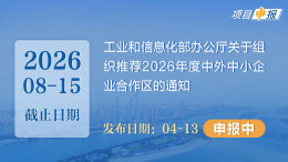 项目申报丨工业和信息化部办公厅关于组织推荐2026年度中外中小企业合作区的通知