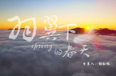 羽翼下的春天 | 湖南日报朗读者“走进四季”主题作品展播⑤