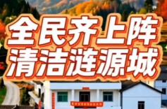 智赋融媒·学员习作㉚|全民齐上阵，涟源焕新颜