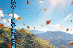 智赋融媒·学员习作⑤|龙山——圆梦康养之巅