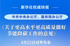 事关节能降碳工作 中办、国办重磅文件对外发布