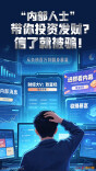 “内部人士”带你投资发财？信了就被骗！