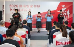 名家开讲，全民悦读！2026年湖南农家书屋名家领读活动在韶山启幕