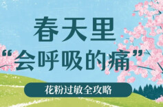 春天里“会呼吸的痛”？——花粉过敏全攻略