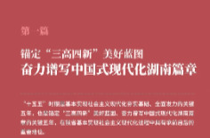 一图读懂湖南省“十五五”规划《纲要》①
