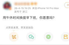 取消午休，改成16点下班！你愿意吗？网友吵翻