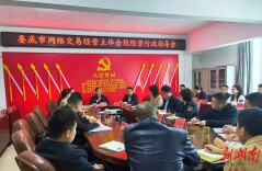 娄底召开网络交易合规经营指导会