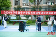 华容县举办中小学匹克球专项培训会