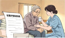 《关于加快建立长期护理保险制度的意见》提出3年左右目标 以制度破解“一人失能、全家失衡”困局