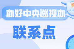 办好中央巡视办联系点 | 洪江市：完善考核机制 激活干事动能