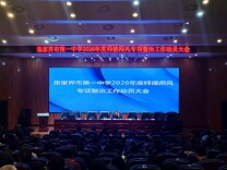 张家界市第一中学召开2026年师德师风专项整治工作动员部署大会