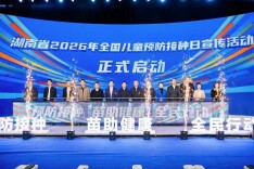 坚守免疫四十年 守护健康向未来——湖南省2026年全国儿童预防接种日主题宣传活动举行