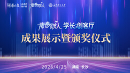 青春不设限，我们现场见！“学长创客厅”颁奖礼今天举行