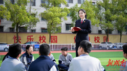 法治护航青春 检校共筑安全防线