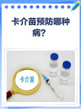 全国儿童预防接种日丨关于卡介苗的这些知识，每个人都要懂