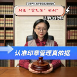 别追“空气法”闹剧，认准印章管理真依据！︱生活有说“法”·金燕之谈
