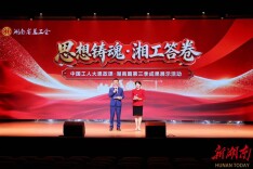 思想铸魂 湘工答卷 中国工人大思政课·湖南篇第三季成果展示活动举办